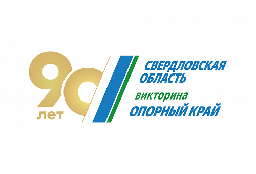 Для свердловчан будет организована викторина «Опорный край» к 90-летию Свердловской области